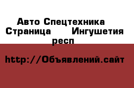 Авто Спецтехника - Страница 13 . Ингушетия респ.